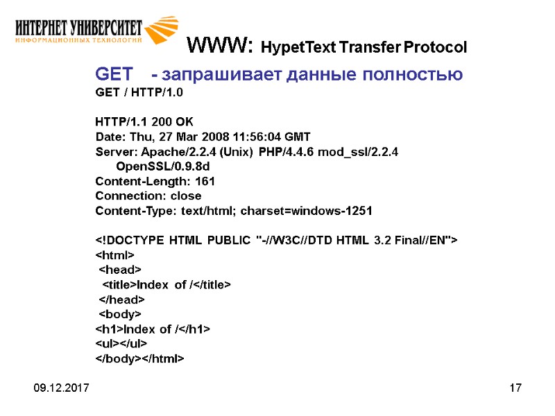 09.12.2017 17 WWW: HypetText Transfer Protocol GET - запрашивает данные полностью GET / HTTP/1.0